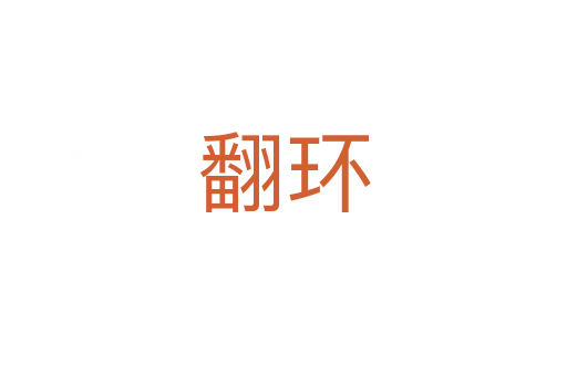 翻環(huán)