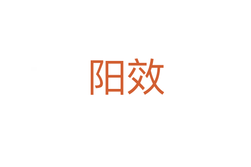 陽(yáng)效