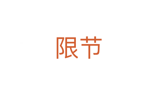 限節(jié)