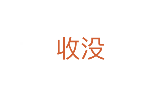 收沒(méi)