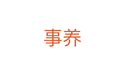 事養(yǎng)