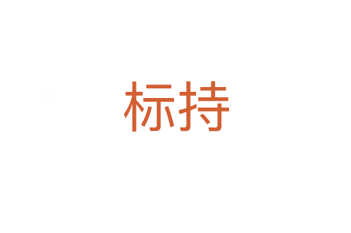 標(biāo)持