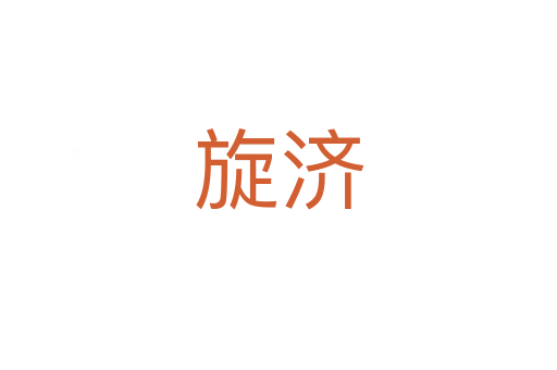 旋濟(jì)