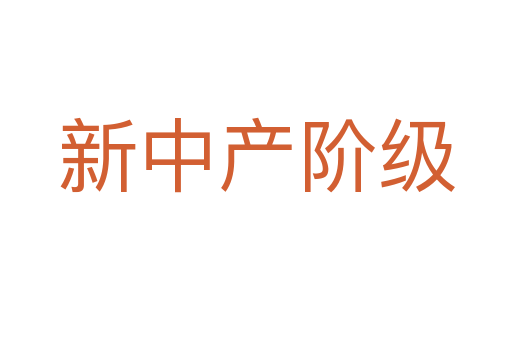 新中產(chǎn)階級