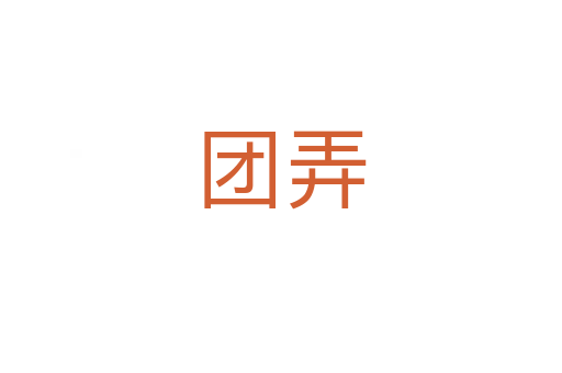 團(tuán)弄