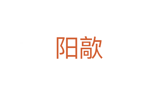 陽歊