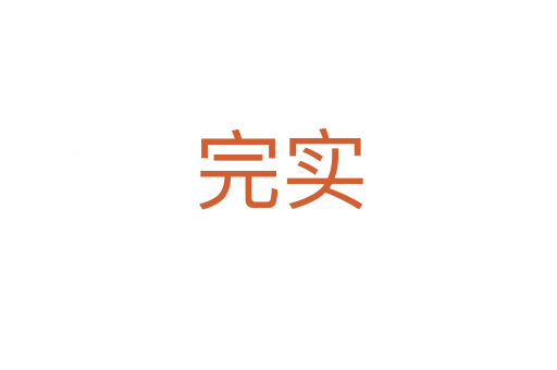 完實(shí)