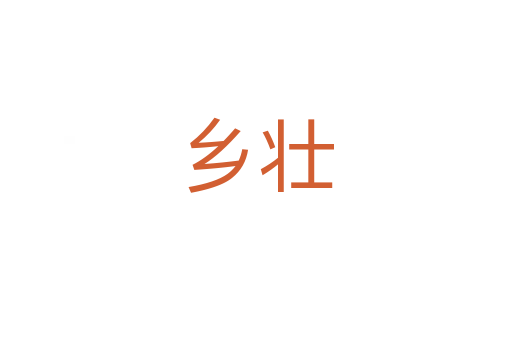 鄉(xiāng)壯