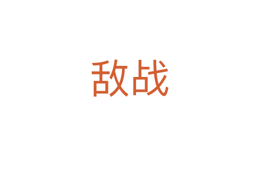 敵戰(zhàn)