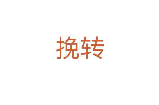 挽轉(zhuǎn)