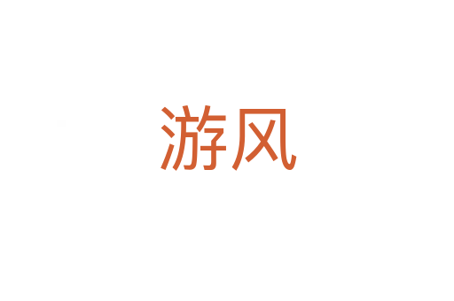 游風(fēng)