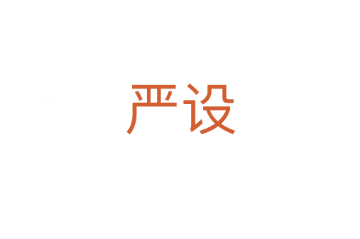 嚴(yán)設(shè)