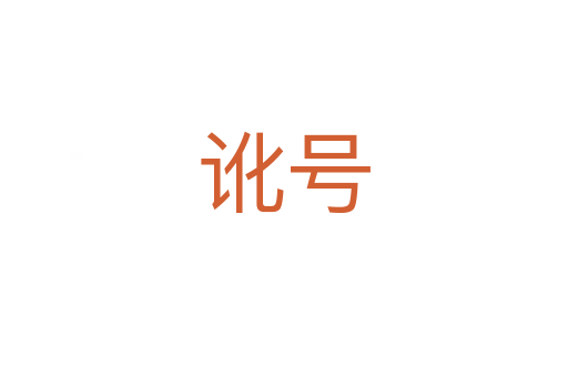 訛號(hào)