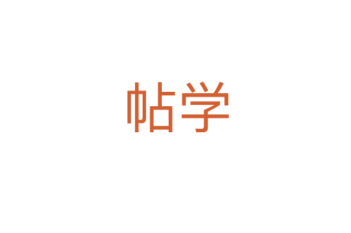 帖學(xué)