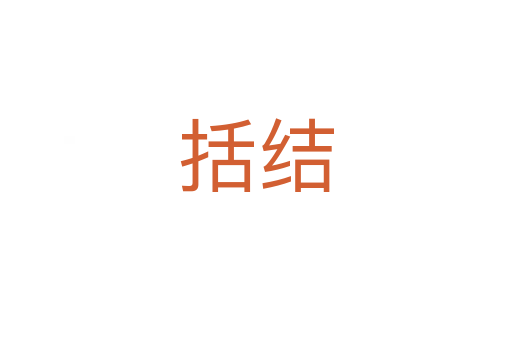 括結(jié)