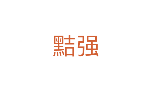 黠強(qiáng)