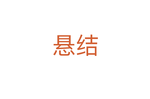 懸結(jié)