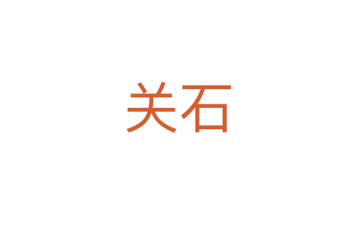 關(guān)石