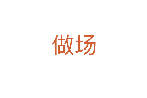 做場(chǎng)