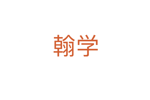 翰學(xué)