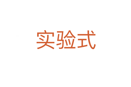 實(shí)驗(yàn)式