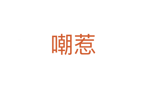 嘲惹