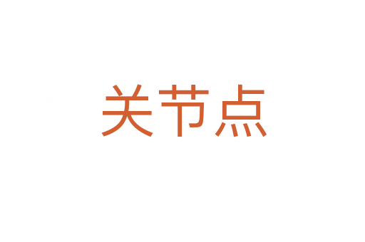 關(guān)節(jié)點