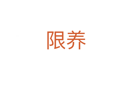 限養(yǎng)