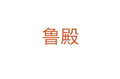 魯?shù)?></div>
							<h2>詞語解釋</h2><h3>魯?shù)?span id=