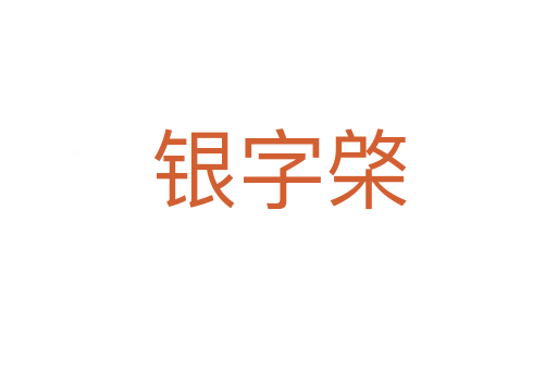 銀字棨