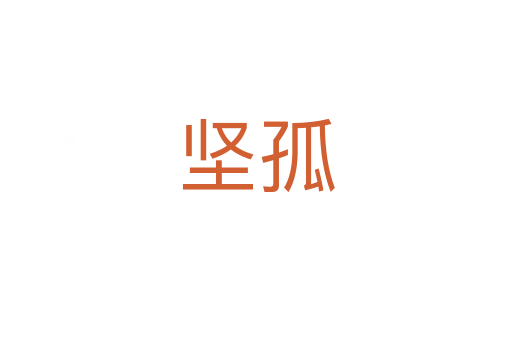 堅(jiān)孤