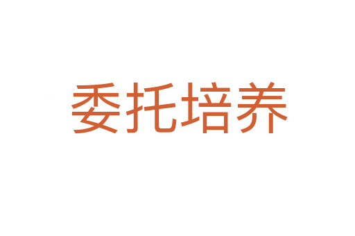 委托培養(yǎng)