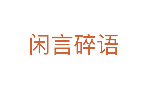 閑言碎語(yǔ)