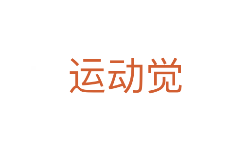 運(yùn)動(dòng)覺(jué)