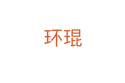 環(huán)琨