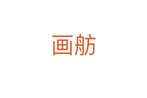 畫(huà)舫