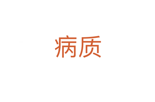 病質(zhì)