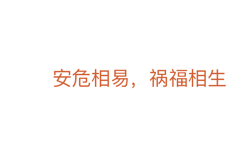 安危相易，禍福相生