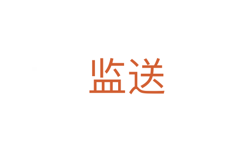 監(jiān)送