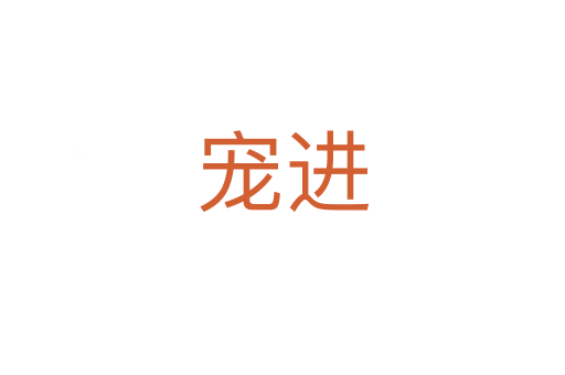 寵進(jìn)