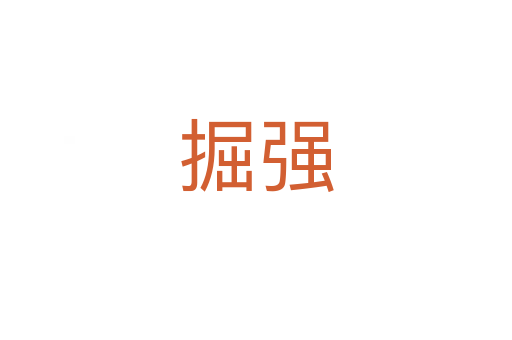 掘強(qiáng)