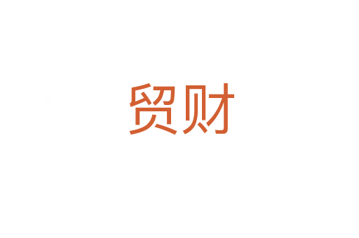 貿(mào)財(cái)