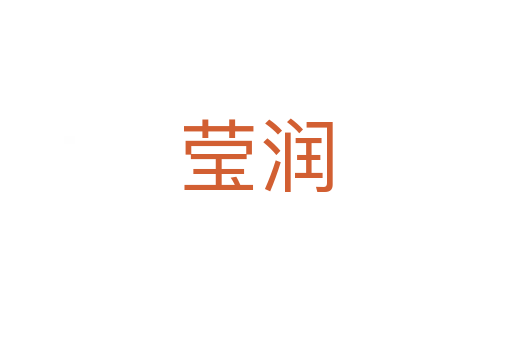 瑩潤(rùn)