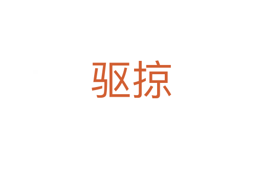 驅(qū)掠