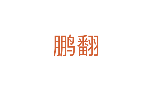 鵬翻