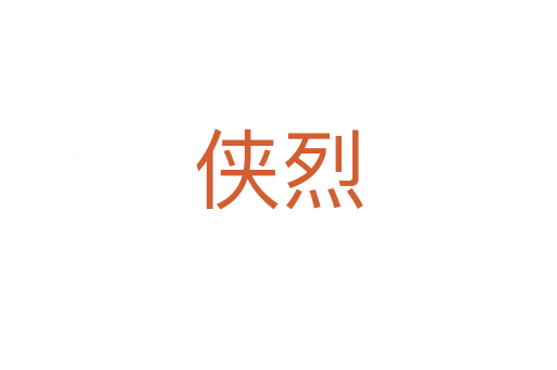 俠烈