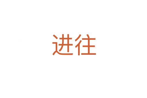 進(jìn)往