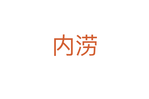 內(nèi)澇