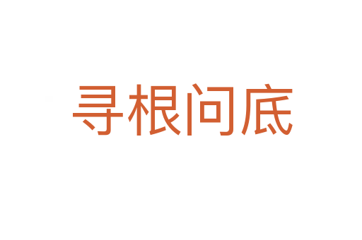 尋根問(wèn)底