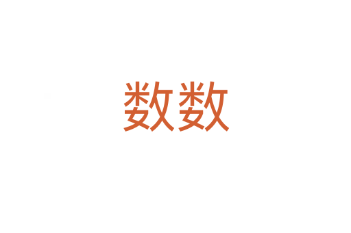 數(shù)數(shù)